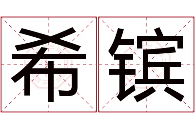 希镔名字寓意