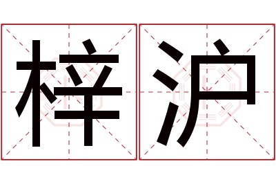 梓沪名字寓意