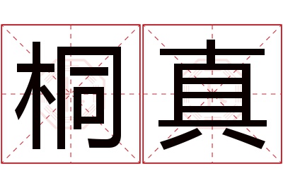 桐真名字寓意