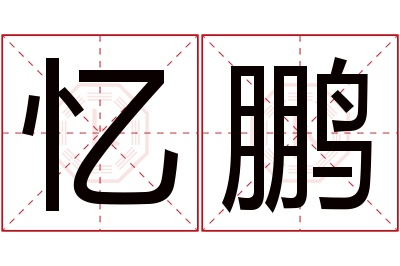 忆鹏名字寓意