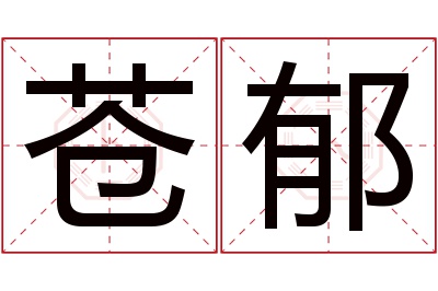 苍郁名字寓意