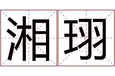 湘珝名字寓意