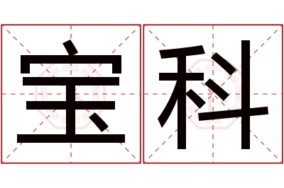 宝科名字寓意