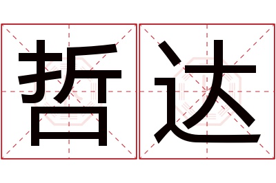 哲达名字寓意