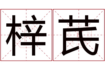 梓芪名字寓意