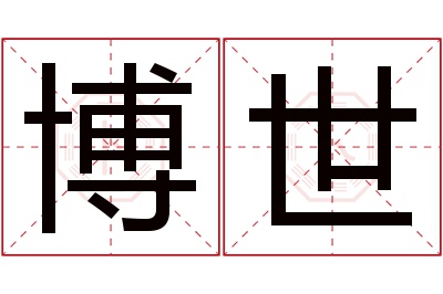 博世名字寓意