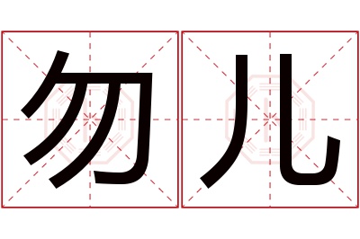 勿儿名字寓意