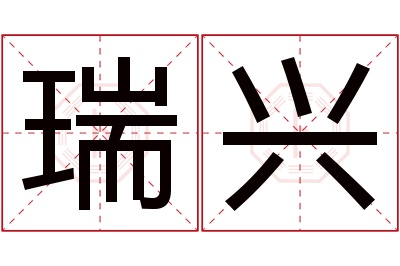 瑞兴名字寓意