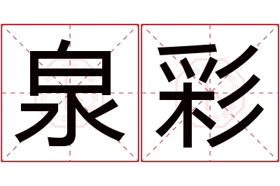 泉彩名字寓意