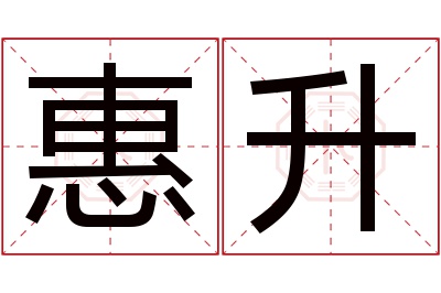 惠升名字寓意