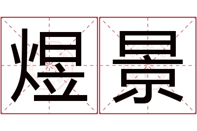 煜景名字寓意