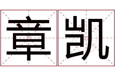 章凯名字寓意