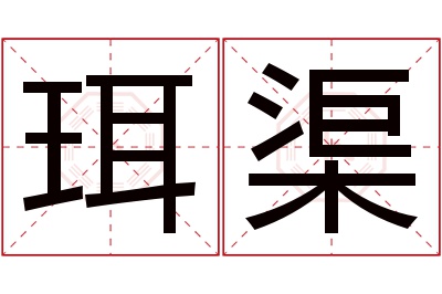 珥渠名字寓意