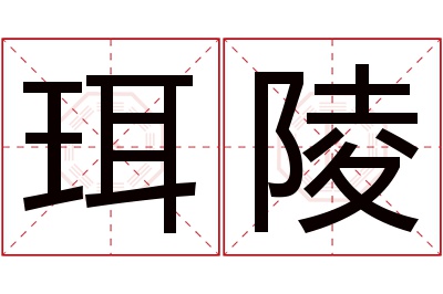 珥陵名字寓意