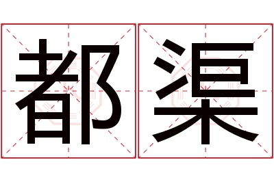 都渠名字寓意