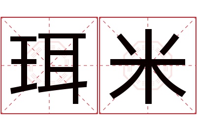 珥米名字寓意