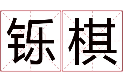 铄棋名字寓意