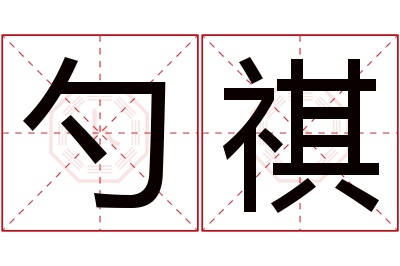 勺祺名字寓意