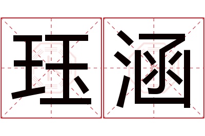 珏涵名字寓意