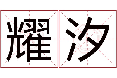 耀汐名字寓意