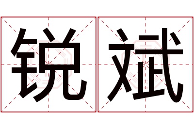 锐斌名字寓意