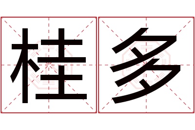 桂多名字寓意