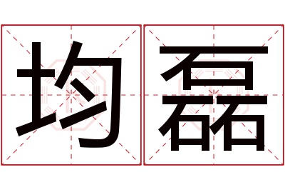 均磊名字寓意