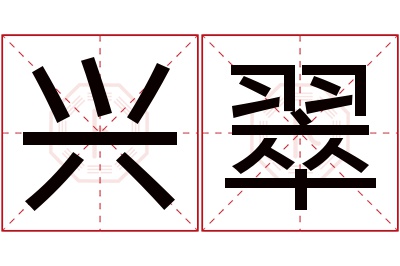 兴翠名字寓意