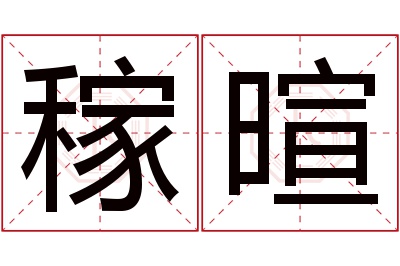 稼暄名字寓意