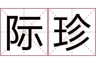 际珍名字寓意