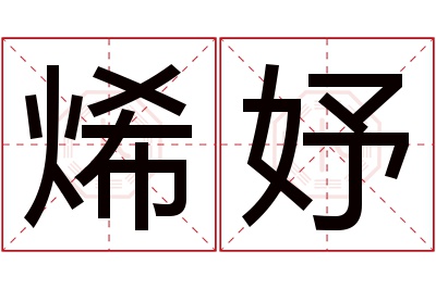 烯妤名字寓意