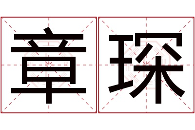 章琛名字寓意