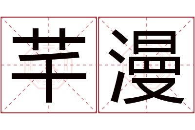 芊漫名字寓意