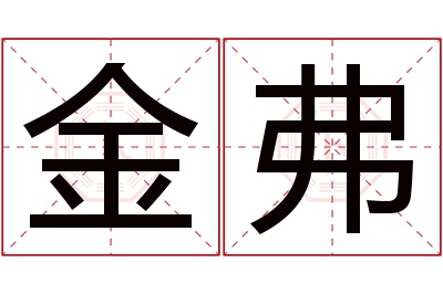 金弗名字寓意