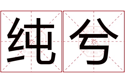 纯兮名字寓意