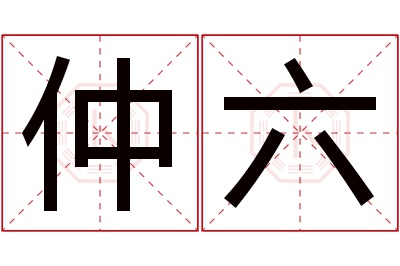 仲六名字寓意