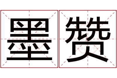 墨赞名字寓意