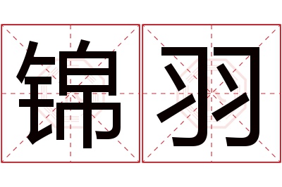 锦羽名字寓意