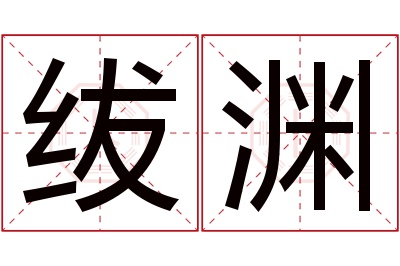 绂渊名字寓意