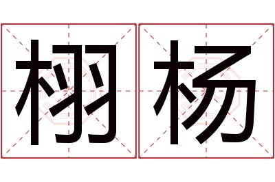 栩杨名字寓意