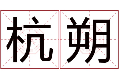 杭朔名字寓意