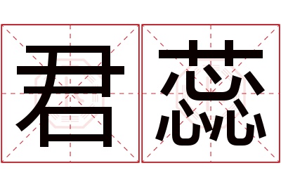 君蕊名字寓意