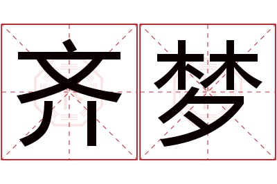 齐梦名字寓意