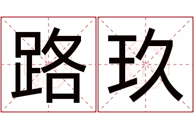 路玖名字寓意