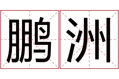 鹏洲名字寓意