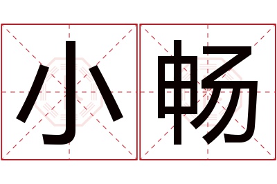 小畅名字寓意