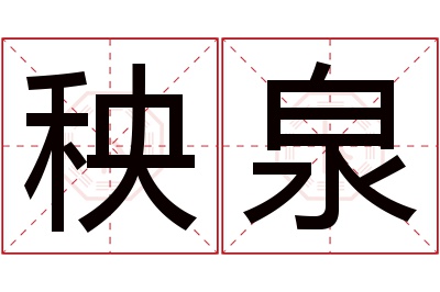 秧泉名字寓意