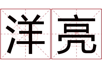 洋亮名字寓意