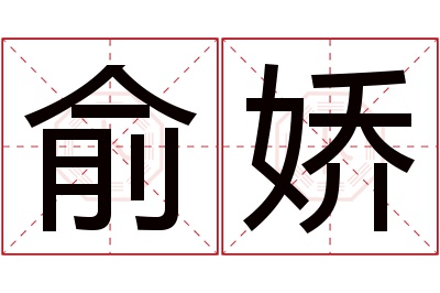 俞娇名字寓意