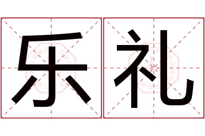 乐礼名字寓意